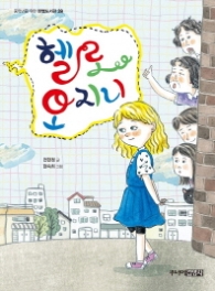 헬로 오지니 (한뼘도서관 39)